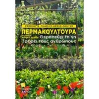Περμακουλτούρα - Perrine Hervé - Gruyer