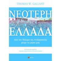 Νεότερη Ελλάδα - Thomas W. Gallant