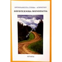 Λογοτεχνικά Μονοπάτια - Αντουανέττα Στέκα - Ασωνίτου