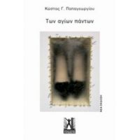 Των Αγίων Πάντων - Κώστας Γ. Παπαγεωργίου