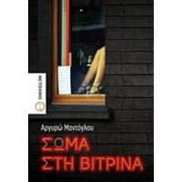 Σώμα Στη Βιτρίνα - Αργυρώ Μαντόγλου