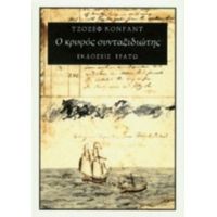 Ο Κρυφός Συνταξιδιώτης - Τζόζεφ Κόνραντ