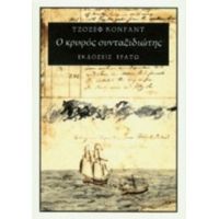 Ο Κρυφός Συνταξιδιώτης - Τζόζεφ Κόνραντ