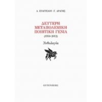 Δεύτερη Μεταπολεμική Ποιητική Γενιά (1950-2012)