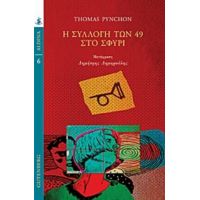 Η Συλλογή Των 49 Στο Σφυρί - Thomas Pynchon