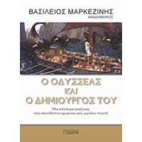 Ο Οδυσσέας Και Ο Δημιουργός Του - Βασίλειος Μαρκεζίνης