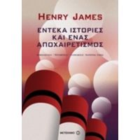 Έντεκα Ιστορίες Και Ένας Αποχαιρετισμός - Henry James