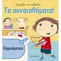 Τα Συναισθήματα