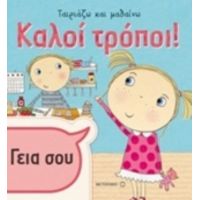 Καλοί Τρόποι