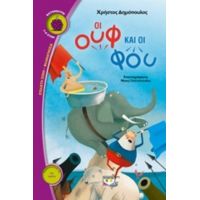 Οι Ουφ Και Οι Φου - Χρήστος Δημόπουλος