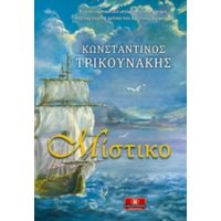 Μίστικο - Κωνσταντίνος Τρικουνάκης