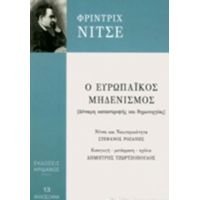 Ο Ευρωπαϊκός Μηδενισμός - Φρίντριχ Νίτσε