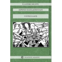 Ο Εγκέλαδος - Ειρήνη Παπαδοπούλου