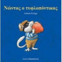Νώντας Ο Τυφλοπόντικας