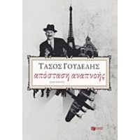 Απόσταση Αναπνοής - Τάσος Γουδέλης