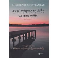 Αν Μ' Άφηνες Τη Λέξη Να Σου Μάθω - Δημήτρης Μπουραντάς