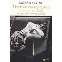 Μυστικά Του Συρταριού - Κατερίνα Σχινά