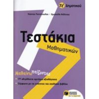 Τεστάκια Μαθηματικών Στ' Δημοτικού - Κώστας Ραπτόπουλος