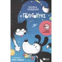 Ο Γουργούρης - Τασούλα Επτακοίλη