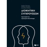 Διοικητική Συγκρούσεων - Συλλογικό έργο