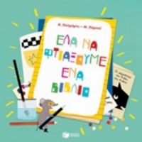 Έλα Να Φτιάξουμε Ένα Βιβλίο - Ν. Παλμάρτς