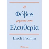 Ο Φόβος Μπροστά Στην Ελευθερία - Erich Fromm
