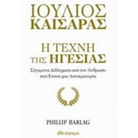 Ιούλιος Καίσαρας: Η Τέχνη Της Ηγεσίας - Philip Barlag
