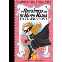 Η Πριγκίπισσα Με Τη Μαύρη Μάσκα: Το Τέλειο Πάρτι - Shannon Hale