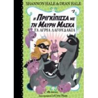 Η Πριγκίπισσα Με Τη Μαύρη Μάσκα: Τα Άγρια Λαγουδάκια - Shannon Hale