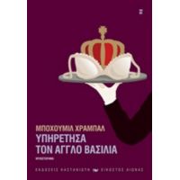 Υπηρέτησα Τον Άγγλο Βασιλιά - Μπόχουμιλ Χράμπαλ