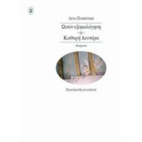 Ωσάν Εξομολόγηση. Καθαρή Δευτέρα - Λένα Παμπούκη