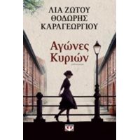 Αγώνες Κυριών - Λία Ζώτου