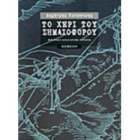 Το Χέρι Του Σημαιοφόρου - Δημήτρης Καλοκύρης