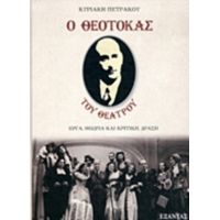 Ο Θεοτοκάς Του Θεάτρου - Κυριακή Πετράκου