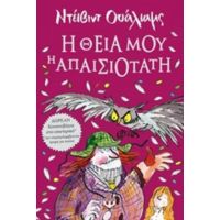 Η Θεία Μου Η Απαισιότατη - Ντέιβιντ Ουάλιαμς