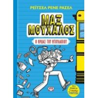 Μαξ Μούχαλος 1: Ο Ήρωας Του Ντουλαπιού - Ρέιτσελ Ρενέ Ράσελ