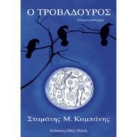 Ο Τροβαδούρος - Σταμάτης Μ. Καμπάνης