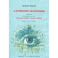 Η Αυτοκρατορία Της Επιτήρησης - Ιγνάσιο Ραμονέ