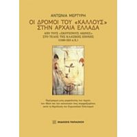 Οι Δρόμοι Του "κάλλους" Στην Αρχαία Ελλάδα - Αντωνία Μερτύρη