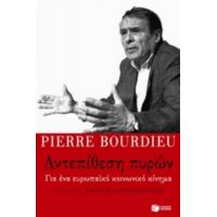 Αντεπίθεση Πυρών - Pierre Bourdieu