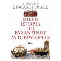 Μικρή Ιστορία Της Βυζαντινής Αυτοκρατορίας - Διονύσης Σταθακόπουλος