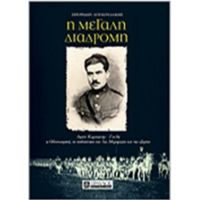 Η Μεγάλη Διαδρομή - Σπύρος Δουκουδάκης