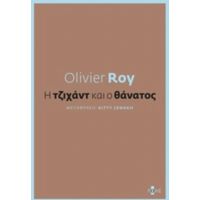 Η Τζιχάντ Και Ο Θάνατος - Olivier Roy