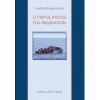 Ο Πικρός Κύκλος Του Αφγανιστάν - Κώστας Μπαρμπούτης