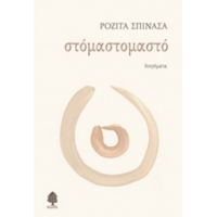 Στόμαστομαστό - Ροζίτα Σπινάσα