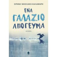 Ένα Γαλάζιο Απόγευμα - Ειρήνη Νικολάκη - Καλαμάρη