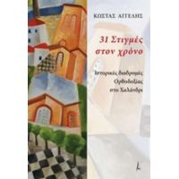 31 Στιγμές Στον Χρόνο - Κώστας Αγγελής