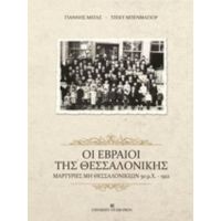 Οι Εβραίοι Της Θεσσαλονίκης - Γιάννης Μέγας