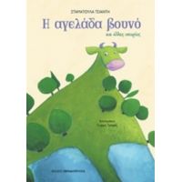 Η Αγελάδα Βουνό - Σταματούλα Τσιαντή