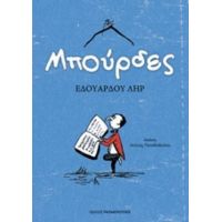Μπούρδες - Εδουάρδου Ληρ